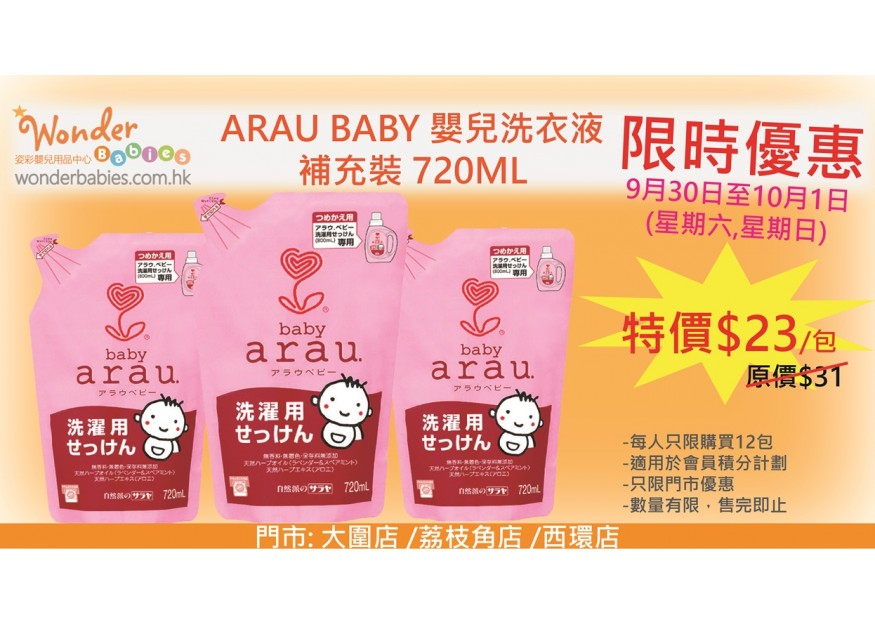 [門市限時優惠] ARAU BABY 嬰兒洗衣液 補充裝 720ML 
